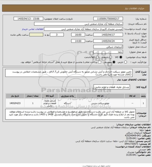 استعلام تامین موتور سیکلت امدادی و آتش نشانی مجهز به دستگاه آتش خاموش کنA.F.Tو .. طبق مشخصات اعلامی در پیوست
(کالای مشابه مورد تایید نمی باشد)