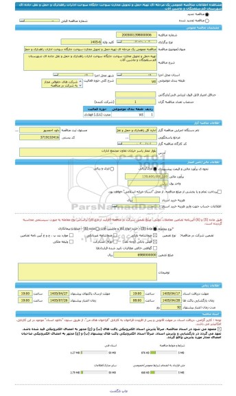 مناقصه، مناقصه عمومی یک مرحله ای تهیه،حمل و تحویل مخازن سوخت جایگاه سوخت ادارات راهداری و حمل و نقل جاده ای شهرستان قم،سلفچگان و ماشین آلات