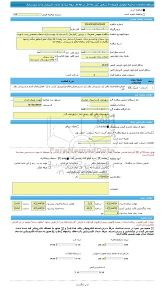 مناقصه، مناقصه عمومی همزمان با ارزیابی (یکپارچه) یک مرحله ای برون سپاری خدمات تخصصی واحد شهرسازی