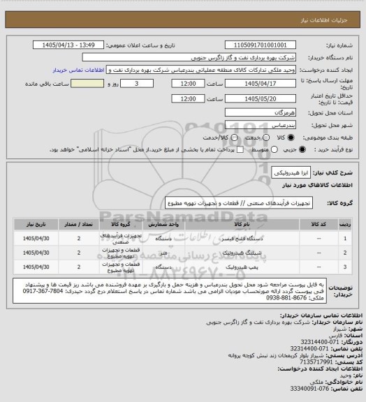 استعلام ابزا هیدرولیکی