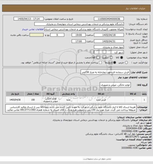 استعلام         فرش سجاده ای جهت نمازخانه به متراژ   150متر