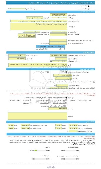 مناقصه، مناقصه عمومی یک مرحله ای تهیه و حمل نمک یخ زدا به راهدارخانه های سطح استان