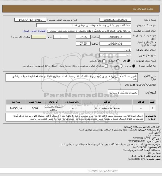استعلام تامین  دستگاه آسپیراتورهای بینی (پوآر بینی) دارای کد irc  برچسب اصالت و تاریخ انقضا در سامانه اداره تجهیزات پزشکی باشد