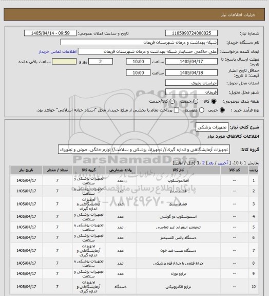 استعلام تجهیزات پزشکی