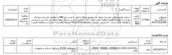 مناقصه عمومی دو مرحله ای، تامین 6 عدد درایو ABB
