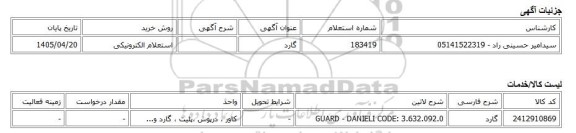 استعلام الکترونیکی، گارد