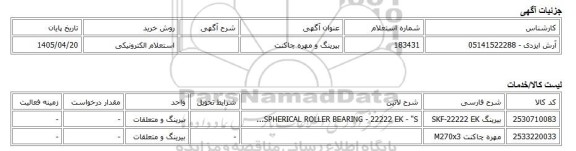 استعلام الکترونیکی، بیرینگ و مهره چاکنت