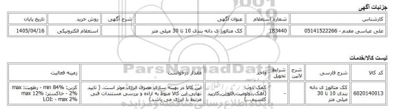 استعلام الکترونیکی، کک متالورژ ی دانه بندی 10 تا 30 میلی متر