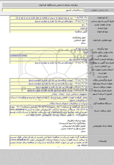 مناقصه, انجام کارها  و امورات حجمی بهره برداری شهرستانهای خدابنده و ماهنشان شرکت آب و فاضلاب استان