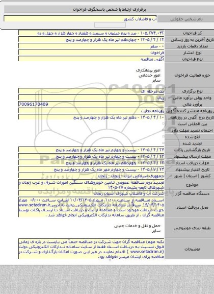 مناقصه, تجدید دوم مناقصه عمومی تامین خودروهای سنگین امورات شرق و غرب زنجان و شهرهای تابعه بشماره ۲۷-۱۴۰۵