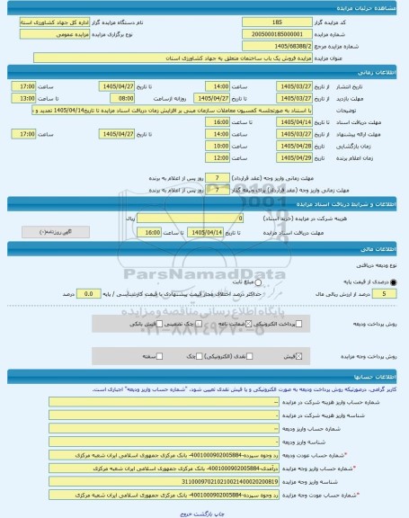 مزایده ، مزایده فروش یک باب ساختمان متعلق به جهاد کشاورزی استان -مزایده آپارتمان  - استان کهگیلویه و بویراحمد