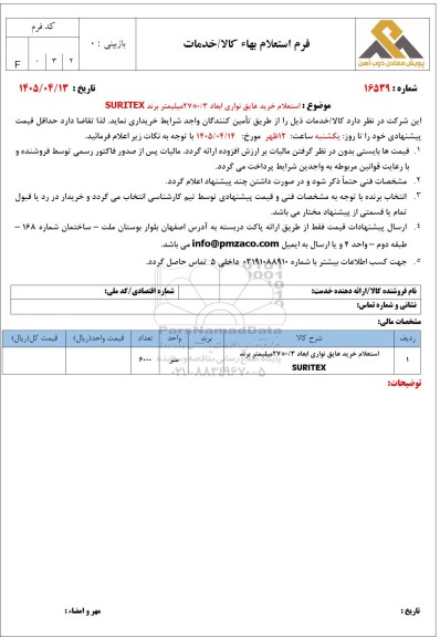 استعلام خرید عایق نواری ابعاد  0/3*27 میلیمتر برند SURITEX