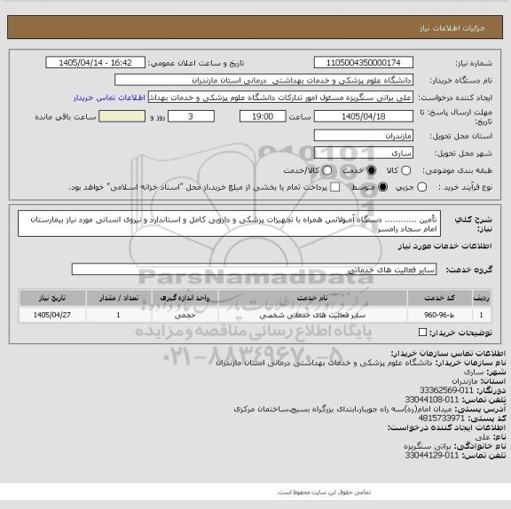 استعلام تأمین ............ دستگاه آمبولانس همراه با تجهیزات پزشکی و دارویی کامل و استاندارد و نیروی انسانی مورد نیاز بیمارستان امام سجاد رامسر