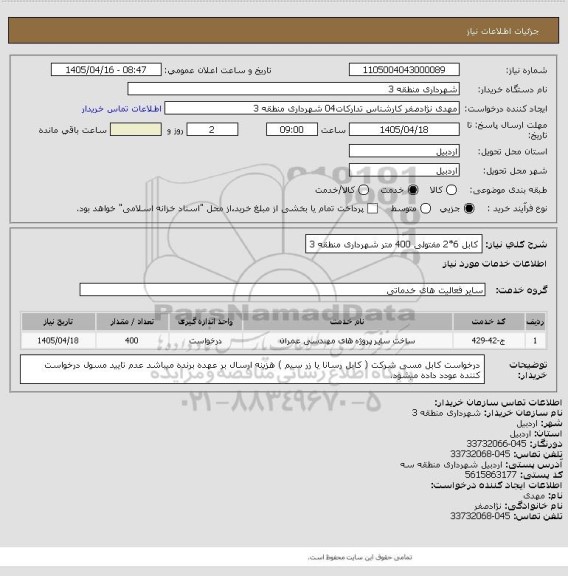 استعلام کابل 6*2 مفتولی 400 متر شهرداری منطقه 3