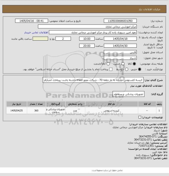 استعلام کیسه کلستومی دوتیکه ته باز حلقه 70 -  شرکت مجوز imed داشته باشد- پرداخت اعتباری