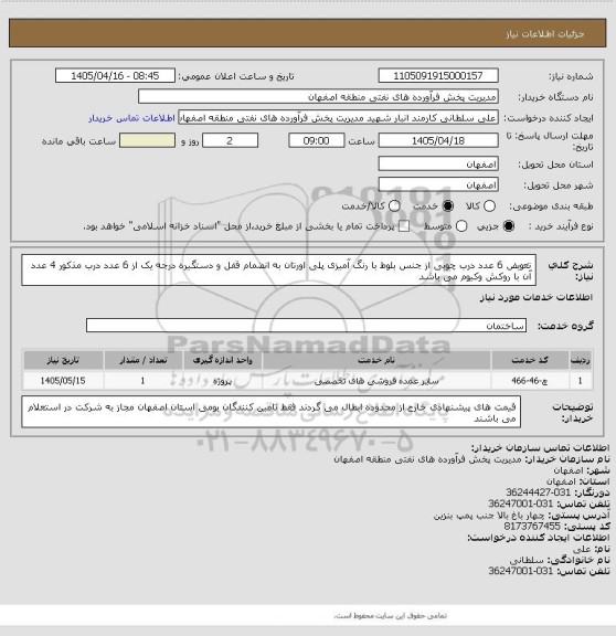 استعلام تعویض 6 عدد درب چوبی از جنس بلوط با رنگ آمیزی پلی اورتان به انضمام قفل و دستگیره درجه یک
 از 6 عدد درب مذکور 4 عدد آن با روکش وکیوم می باشد