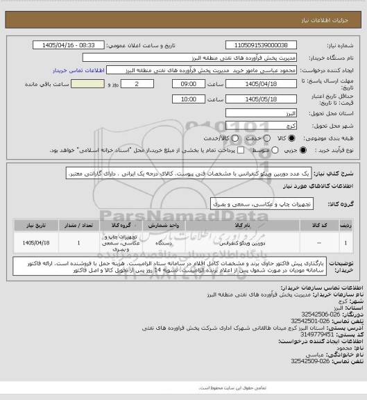 استعلام یک عدد دوربین ویدئو کنفرانس  با مشخصات فنی پیوست. کالای درجه یک ایرانی . دارای گارانتی معتبر.