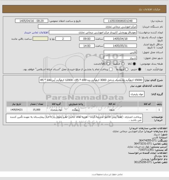 استعلام 15000 کیلوگرم پلاستیک شامل 3000 کیلوگرم زرد 100 * 85 ، 12000 کیلوگرم آبی100 * 85