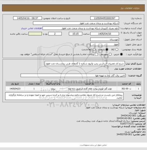 استعلام شرح کار تعمیرات اساسی  پمپ وکیوم شماره 1 گازهای طبی بیمارستان نفت اهواز