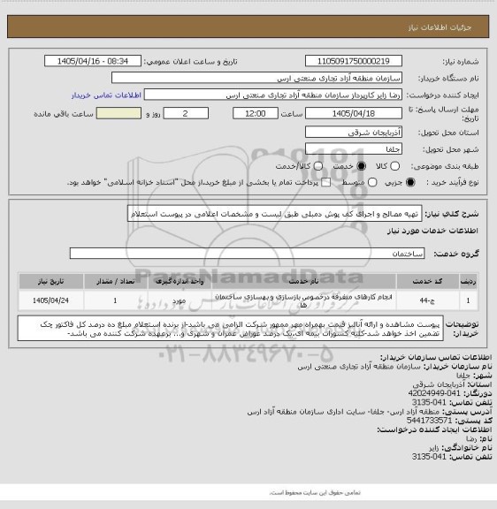 استعلام تهیه مصالح و اجرای کف پوش دمبلی طبق لیست و مشخصات اعلامی در پیوست استعلام