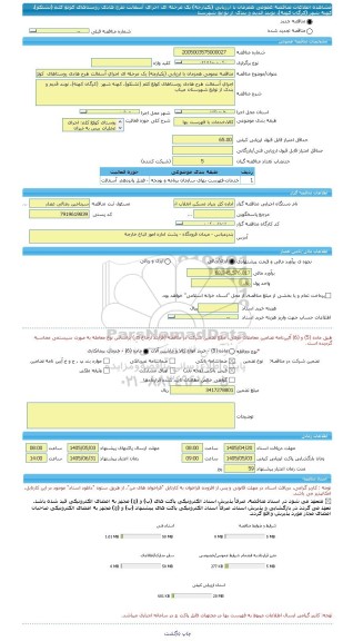 مناقصه، مناقصه عمومی همزمان با ارزیابی (یکپارچه) یک مرحله ای اجرای آسفالت طرح هادی روستاهای  کولغ کلم (تشتکو)، کهنه شهر  (کرگان کهنه)، نوبند قدیم و بندک از توابع شهرستا