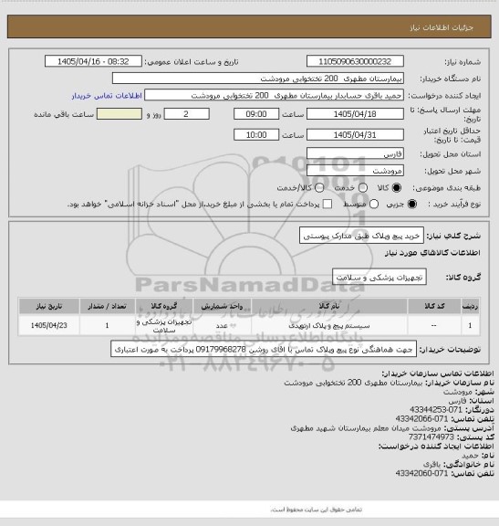 استعلام خرید پیچ وپلاک طبق مدارک پیوستی