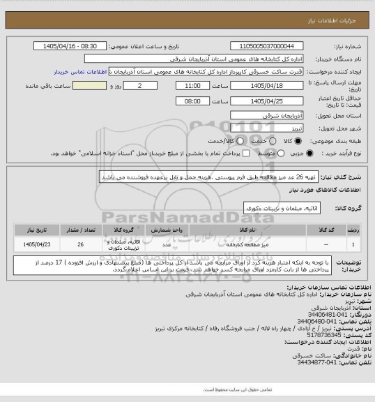 استعلام تهیه 26 عد میز مطالعه طبق فرم پیوستی .هزینه حمل و نقل برعهده فروشنده می باشد