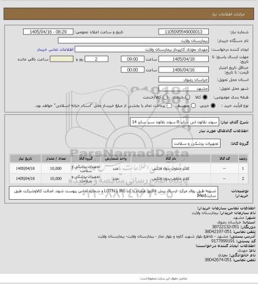 استعلام سوند نلاتون ابی سایز 8
سوند نلاتون سبز سایز 14