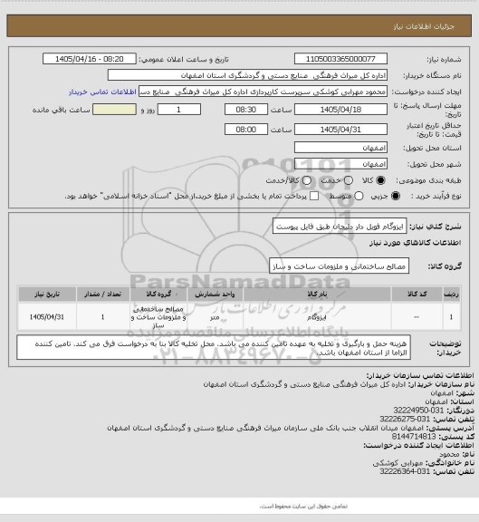 استعلام ایزوگام فویل دار دلیجان طبق فایل پیوست