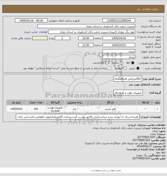 استعلام 250مترکابل 6در4افشان