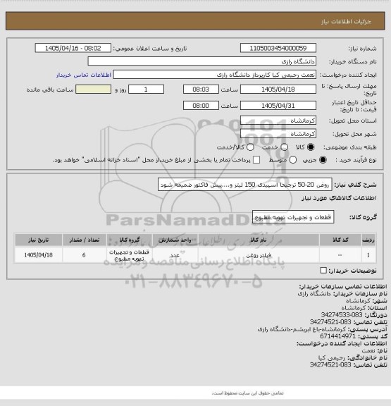 استعلام روغن 20-50 ترجیحا اسپیدی 150 لیتر و....پیش فاکتور ضمیمه شود