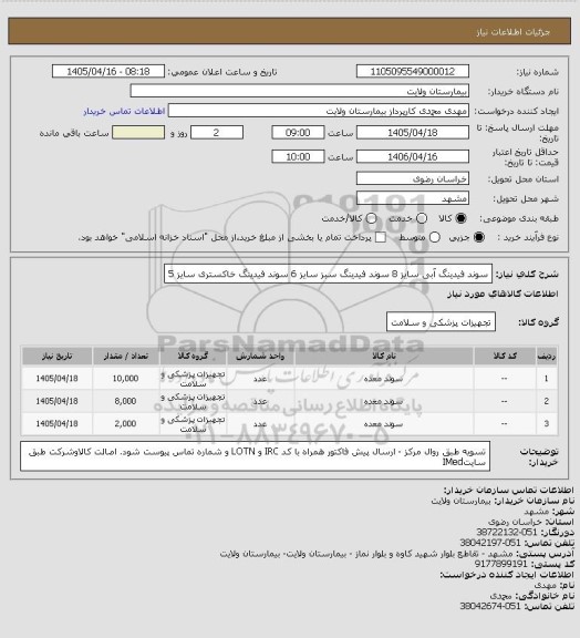 استعلام سوند فیدینگ آبی سایز 8
سوند فیدینگ سبز سایز 6
سوند فیدینگ خاکستری سایز 5