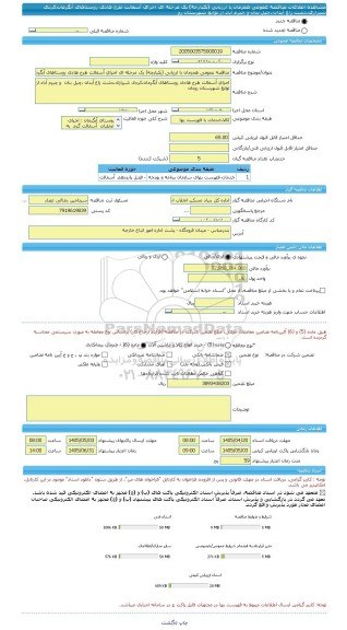 مناقصه، مناقصه عمومی همزمان با ارزیابی (یکپارچه) یک مرحله ای اجرای آسفالت طرح هادی روستاهای آبگرمان،کردی شیرازی،دشت زاغ آبدان ،چیل بنان  و چیرم آباد از توابع شهرستان رو
