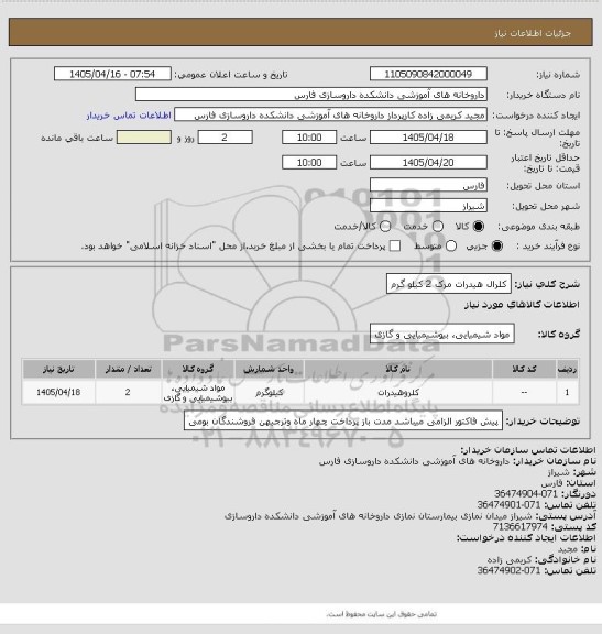 استعلام کلرال هیدرات  مرک  2 کیلو گرم