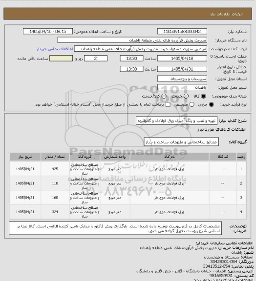 استعلام تهیه و نصب و رنگ آمیزی ورق فولادی و گالوانیزه، سامانه تدارکات الکترونیکی دولت