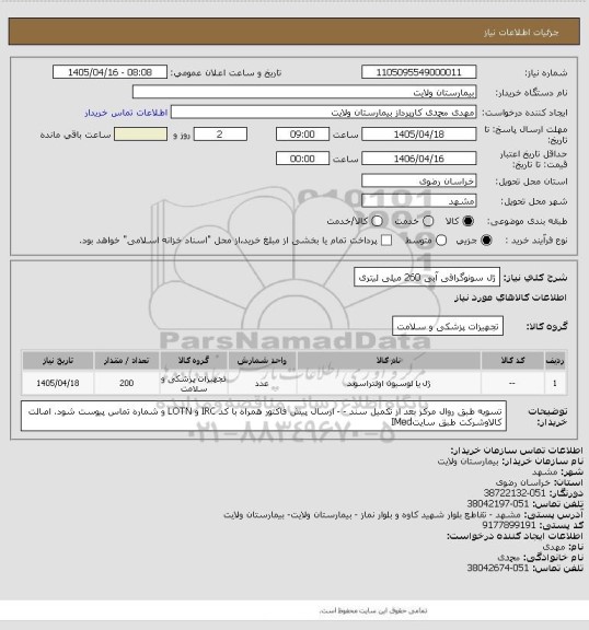 استعلام ژل سونوگرافی آبی 260 میلی لیتری