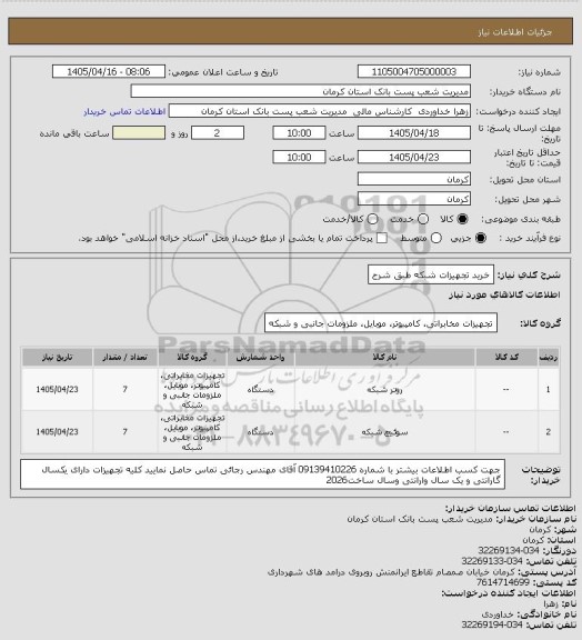 استعلام خرید تجهیزات شبکه طبق شرح
