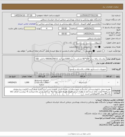 استعلام پلاستک زباله سایز 100*80 مشکی یا آبی، سامانه تدارکات الکترونیکی دولت