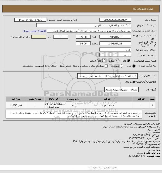 استعلام خرید اتصالات و شیرآلات مختلف طبق مشخصات  پیوست