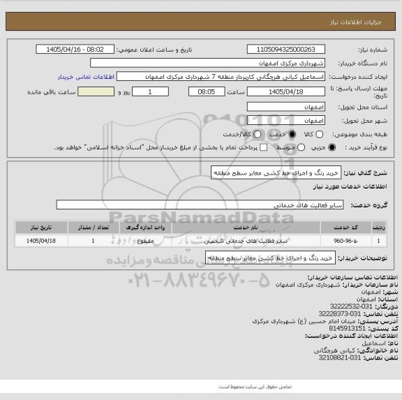 استعلام خرید رنگ و اجرای خط کشی معابر سطح منطقه