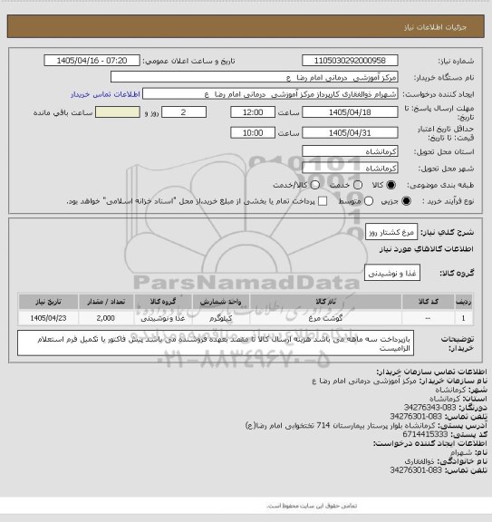 استعلام مرغ کشتار روز