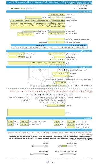 مناقصه، مناقصه عمومی یک مرحله ای انجام عملیات حفاظت ، نگهداری ، زیباسازی و نظافت ( فضای سبز ، بلوارها ، میادین ، خیابانها ، معابر ، پیاده روها ، جوی ها ، جداو
