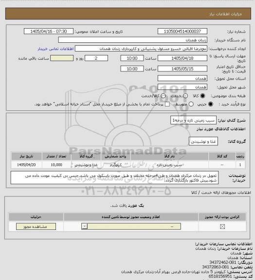 استعلام سیب زمینی تازه و درجه1