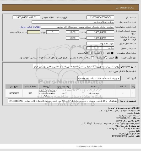 استعلام پودر ماشین لباسشویی 500 کیلو، سامانه تدارکات الکترونیکی دولت
