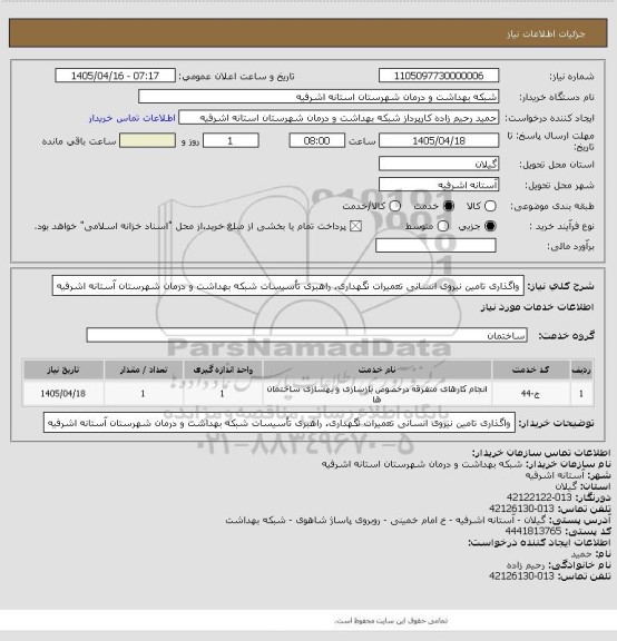 استعلام واگذاری تامین نیروی انسانی تعمیرات نگهداری، راهبری تأسیسات شبکه بهداشت و  درمان شهرستان آستانه اشرفیه