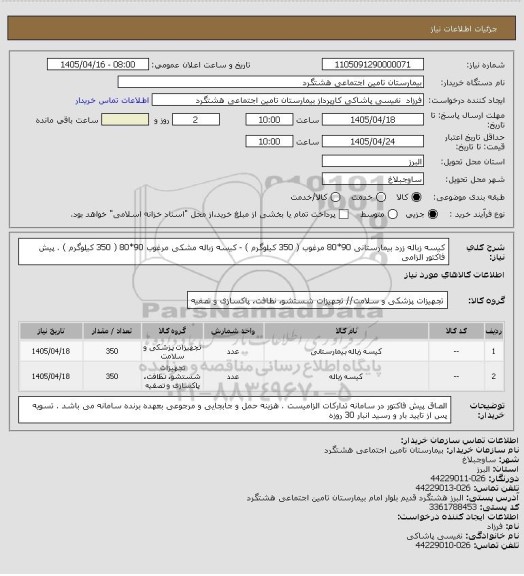 استعلام کیسه زباله زرد بیمارستانی 90*80  مرغوب  ( 350 کیلوگرم ) - کیسه زباله مشکی مرغوب 90*80  ( 350 کیلوگرم ) . پیش فاکتور الزامی