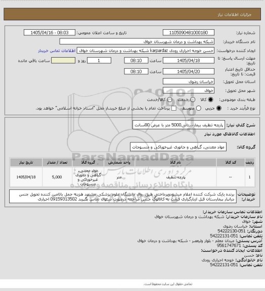 استعلام پارچه تنظیف بیمارستانی5000 متر با عرض 80سانت