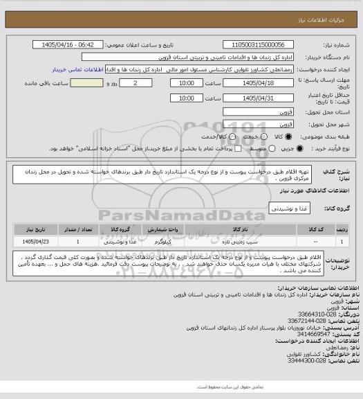 استعلام تهیه اقلام طبق درخواست پیوست و از نوع درجه یک استاندارد تاریخ دار طبق برندهای خواسته شده و تحویل در محل زندان مرکزی قزوین .