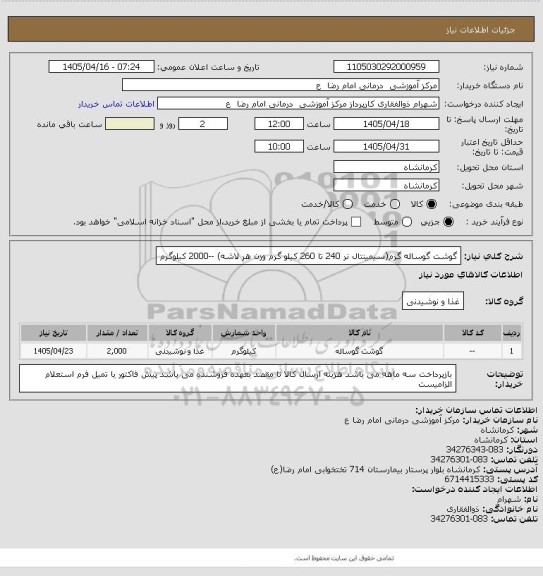 استعلام گوشت گوساله گرم(سیمینتال نر 240 تا 260 کیلو گرم وزن هر لاشه) --2000 کیلوگرم
