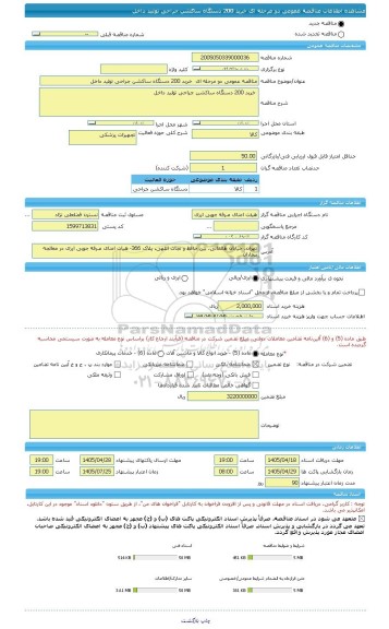 مناقصه، مناقصه عمومی دو مرحله ای  خرید 200 دستگاه ساکشن جراحی تولید داخل